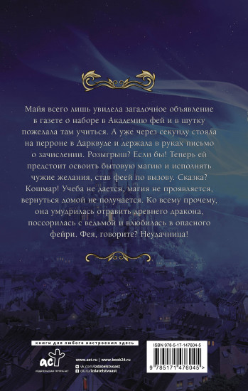 Попаданка в Академии фей. Неудачница
