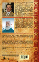 Русь и Рим. Крест и Порох - Фото 1