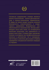 Война и мир в терминах и определениях. Военный словарь - Фото 1
