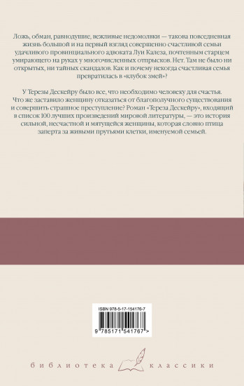 Клубок змей. Тереза Дескейру