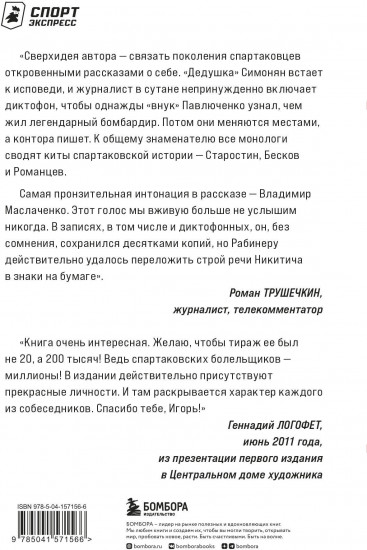 Спартаковские исповеди