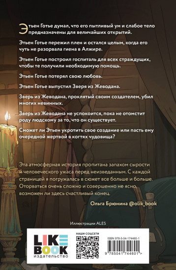 Проклятье Жеводана
