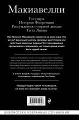 Макиавелли. Государь. История Флоренции. Рассуждения о первой декаде Тита Ливия - Фото 1