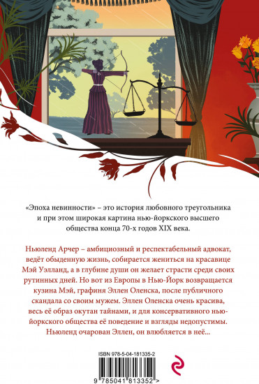 Эпоха невинности