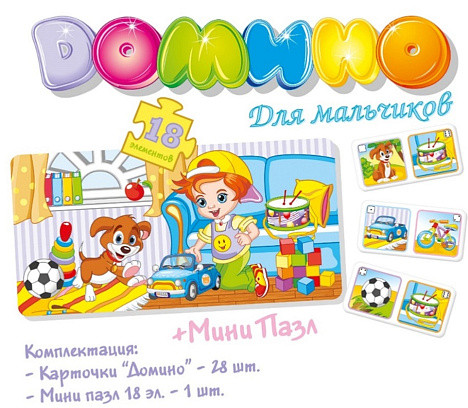 Домино «Для мальчиков»