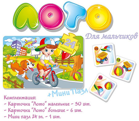 Лото «Для мальчиков»