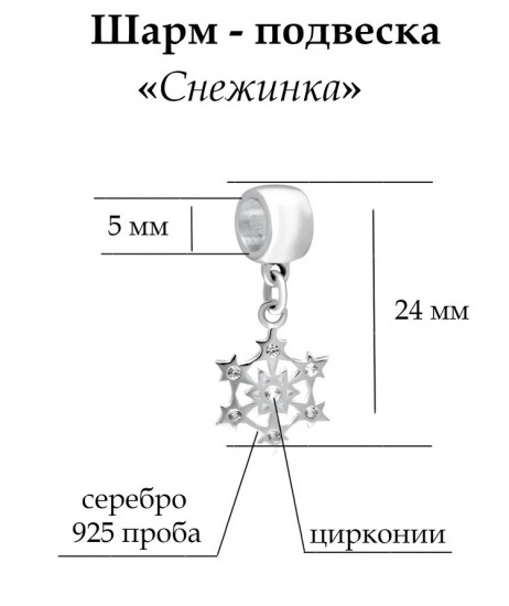 Шарм из серебра с циркониями