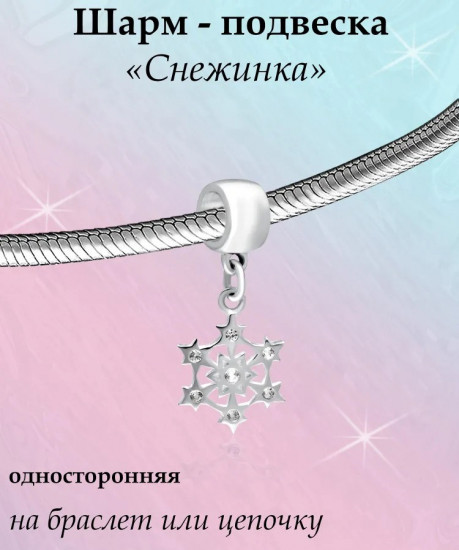 Шарм из серебра с циркониями
