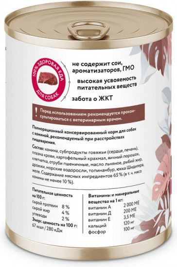Консервы для собак «Gastrointestinal»