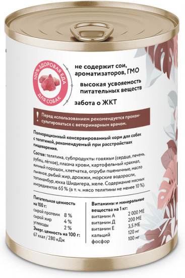 Консервы для собак «Gastrointestinal»