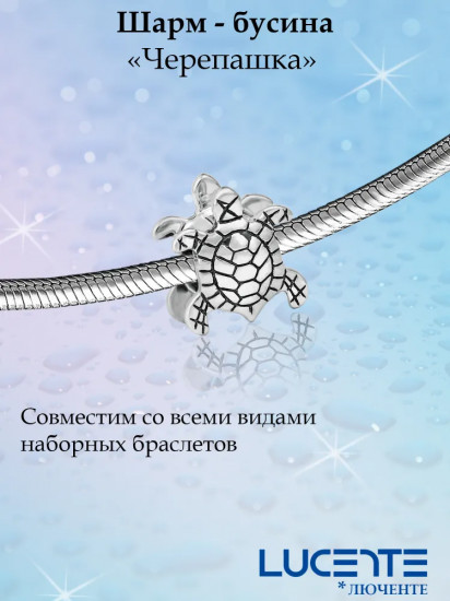 Шарм из серебра