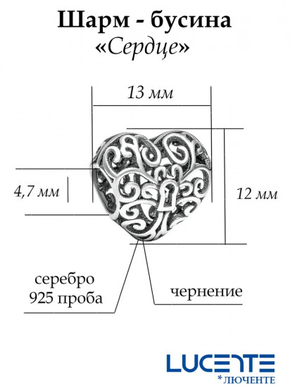 Шарм из серебра «Сердце»