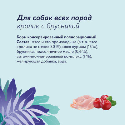 Консервы для собак «Кролик с брусникой»