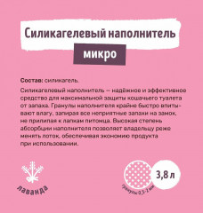 Наполнитель для кошачьего туалета микро-силикагелевый «Лаванда» - Фото 3