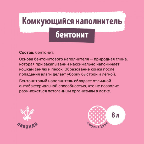 Наполнитель для кошачьего туалета комкующийся «Лаванда»
