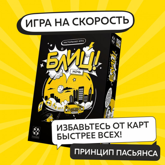 Игра настольная «Блиц! Ночь»