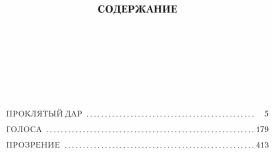 Проклятый дар. Голоса. Прозрение