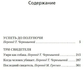 Успеть до полуночи. Три свидетеля
