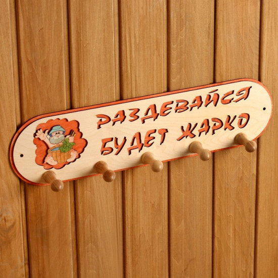 Вешалка для бани «Будет жарко»