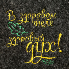 Набор банный «В здоровом теле, здоровый дух» - Фото 7