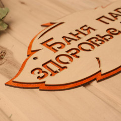 Табличка для бани «Баня парит здоровье дарит» - Фото 3