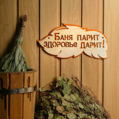 Табличка для бани «Баня парит здоровье дарит» - Фото 4