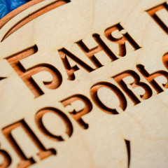 Табличка для бани «Баня парит здоровье дарит» - Фото 5