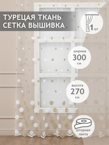 Тюль «Classic»