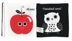 Книжка-игрушка "Черное, белое и красное" - Фото 2