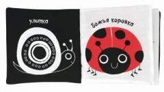 Книжка-игрушка "Черное, белое и красное" - Фото 3