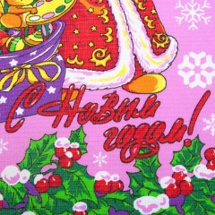 Полотенце вафельное набивное «С Новым годом!» (45х60 см) - Фото 3