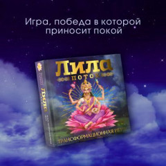 Лила. Поток. Трансформационная игра - Фото 2