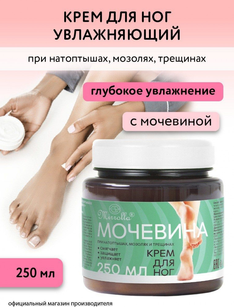 Крем для ног с мочевиной — Mirrolla