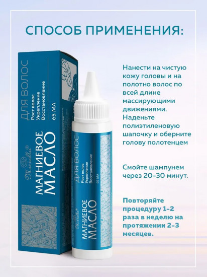 Масло магниевое для волос