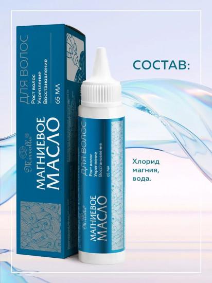 Масло магниевое для волос