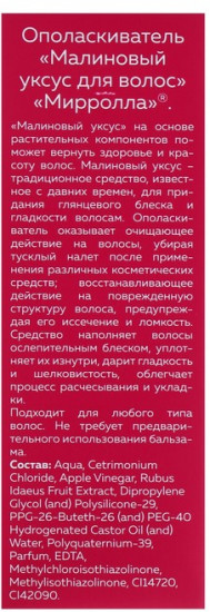 Ополаскиватель для волос «Малиновый уксус»