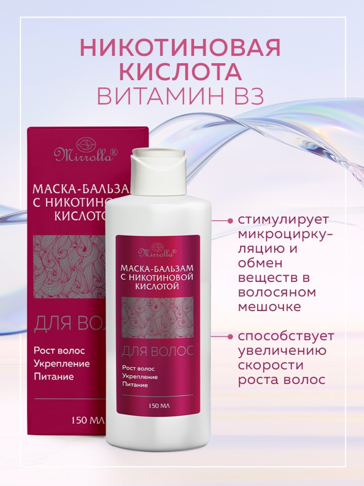 Маска-бальзам для волос с никотиновой кислотой — Mirrolla