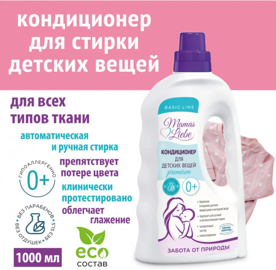 Кондиционер для детских вещей