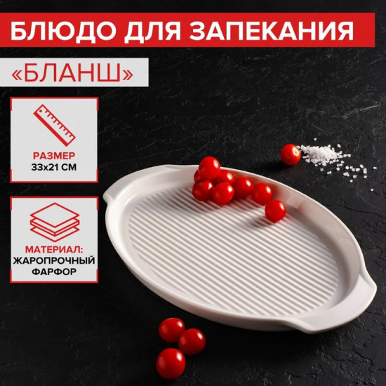 Блюдо фарфоровое для запекания