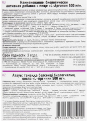 Таблетки «L-Аргинин» - Фото 2