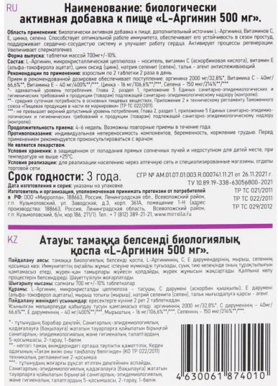 Таблетки «L-Аргинин»