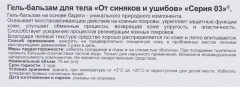 Гель-бальзам для тела «От синяков и ушибов» - Фото 2
