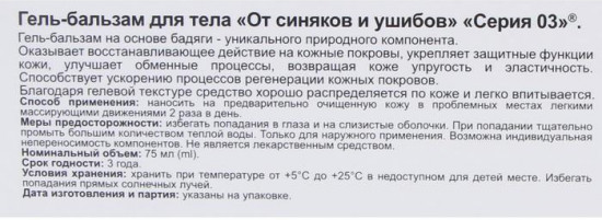 Гель-бальзам для тела «От синяков и ушибов»