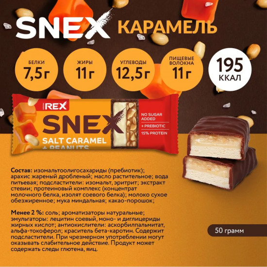 Батончик протеиновый с солёной карамелью «Snex»
