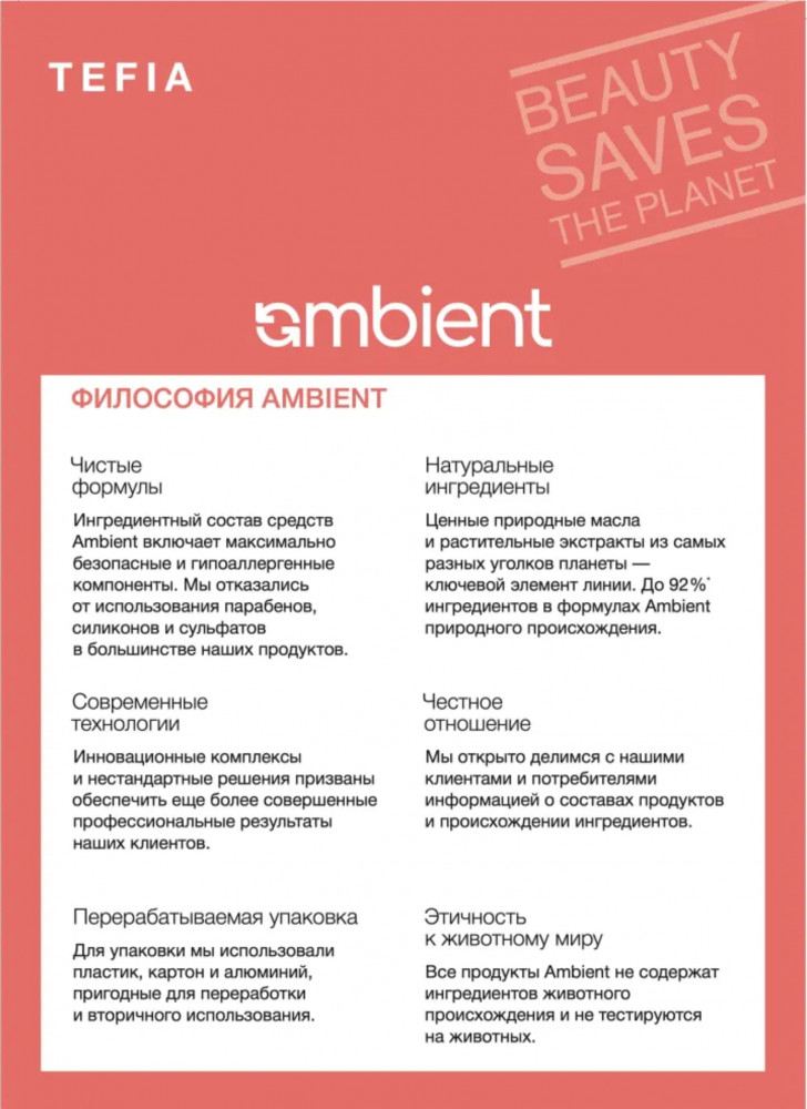 Шампунь для глубокой очистки волос | Ambient Service | Tefia | Фото 2