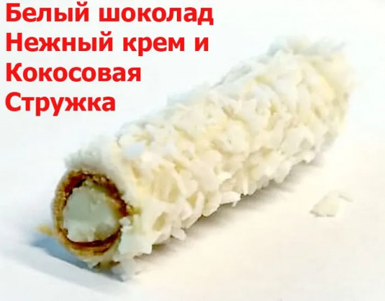 Конфеты «Twiggy» в белом шоколаде с кокосом