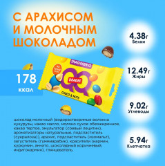 Драже с арахисом и молочным шоколадом в разноцветной глазури «Q&Q» - Фото 2