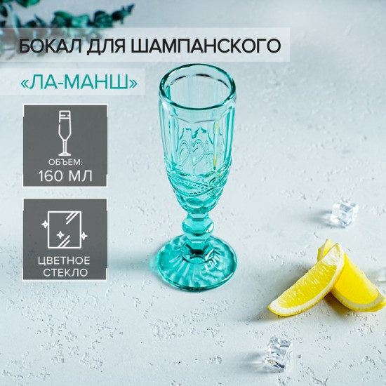 Бокал «Ла-Манш»