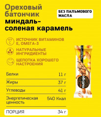 Батончик миндальный с солёной карамелью - Фото 6