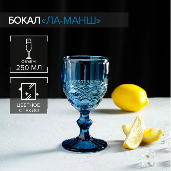 Бокал «Ла-Манш»